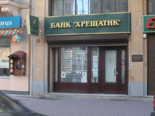 Киевские власти внесли в уставный капитал банка Хрещатик 50 млн грн