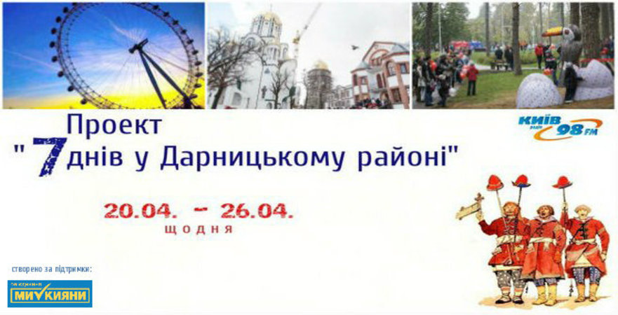 7 дней в Дарницком районе на «Радио Киев — 98 FM»