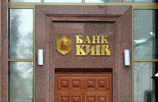 Фонд гарантирования продлил временную администрацию в банке Киев