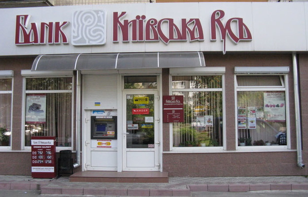Фонд гарантирования продлил временную администрацию в банке Киевская Русь