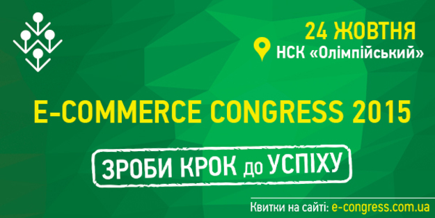 E-Commerce Congress — инновационное событие на рынке электронной коммерции