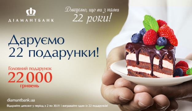 ПАО «Диамантбанк» начал специальную праздничную акцию ко дню рождения банка