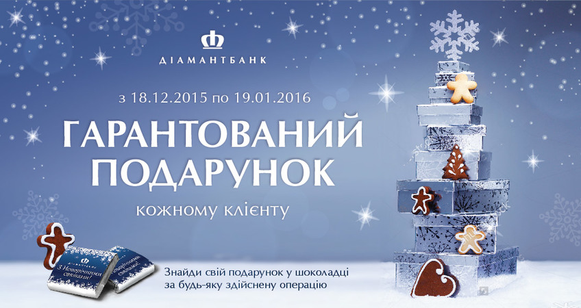 В преддверии новогодних праздников ПАО «Диамантбанк» приготовил подарки каждому клиенту