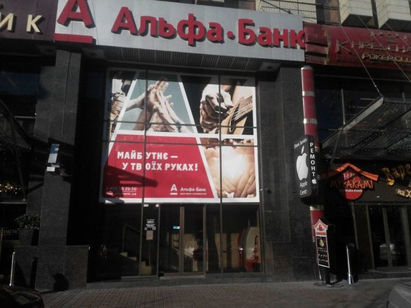 Работа отделения Альфа-Банка Украина на Крещатике полностью восстановлена