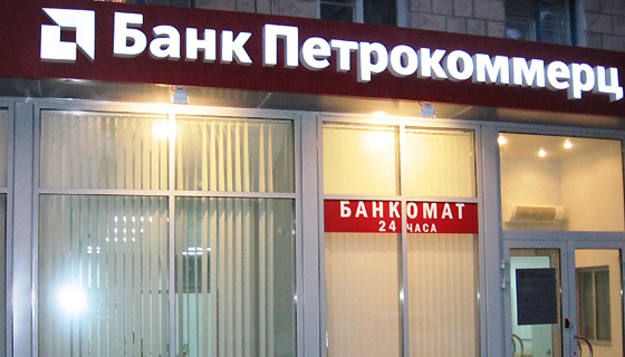 ФГВФЛ ищет инвестора для банка «Петрокоммерц-Украина»