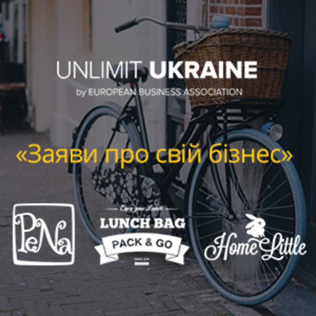 «Заяви про свій бізнес» проекту Unlimit Ukraine