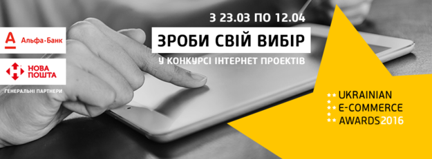 Альфа-Банк Украина поддерживает конкурс среди украинских Интернет-магазинов E-Awards 2016