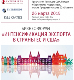 Бизнес-форум «Интенсификация экспорта в страны ЕС и США»
