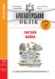 Замовляйте «Все про бухгалтерський облік» прямо зараз