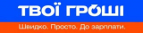 «ТВОЇ ГРОШІ». Швидко. Просто. До зарплати.