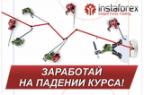 Антикризисное предложение от ИнстаФорекс!
