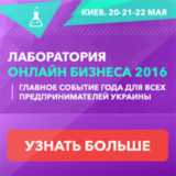 20, 21, 22 мая, Киев — Самый масштабный в Украине (и СНГ) саммит по интернет-продвижению «Лаборатория Онлайн Бизнеса 2.0»