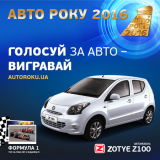 Голосування за кращий Автомобіль року 2016 розпочалося!