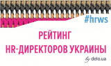 Стартовал рейтинг лучших HR-директоров