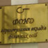 Фонд гарантирования: виновные в банкротстве банков должны государству 116 млрд гривен