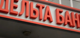 ГИУ планирует выкупить Дельта банк