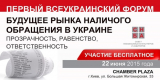 Первый Всеукраинский форум «Будущее рынка наличного обращения»