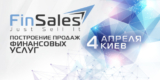 FinSales 2016 — единственная в Украине специализированная конференция, посвященная продажам банковских и финансовых услуг