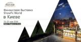 Финансовая выставка ShowFx World в Киеве